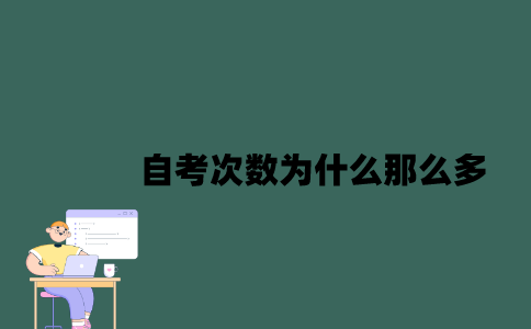 江苏自考次数为什么那么多？