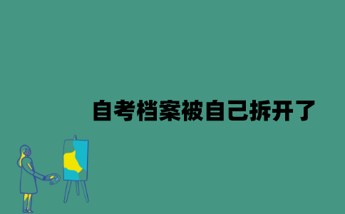 江苏自考档案被自己拆开了怎么办？