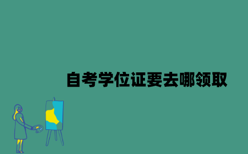 江苏自考学位证要去哪领取？
