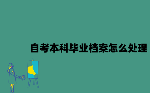 江苏自考本科毕业档案应该怎么处理？