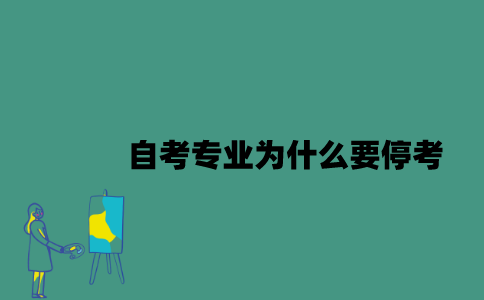 江苏自考专业为什么要停考？
