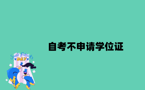 江苏自考不申请学位证可以不写论文吗？