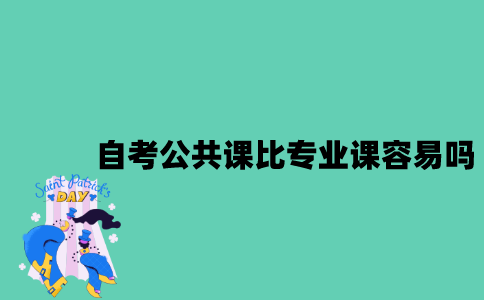 江苏自考公共课会比专业课更容易吗？