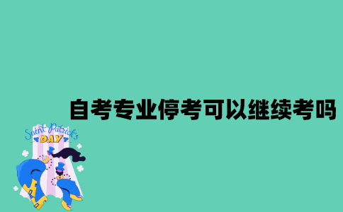 江苏自考专业停考还可以继续考吗？