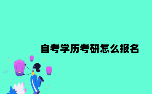 江苏自考学历考研怎么报名？