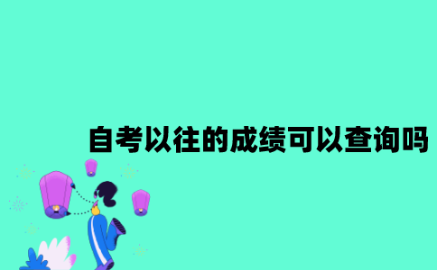 江苏自考以往的成绩可以查询吗？