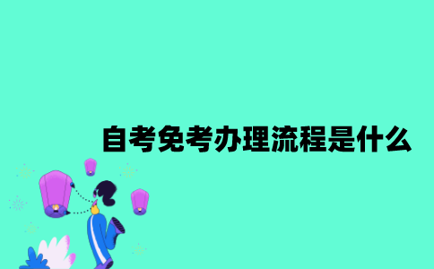 江苏自考免考办理流程是什么？