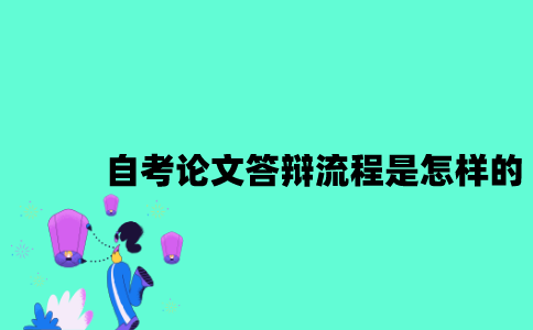 江苏自考论文答辩流程是怎样的？