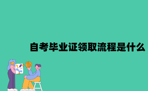 江苏自考毕业证领取流程是什么？