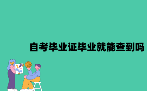 江苏自考毕业证一毕业就能查到吗？