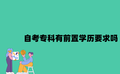 江苏自考专科报考有前置学历要求吗？