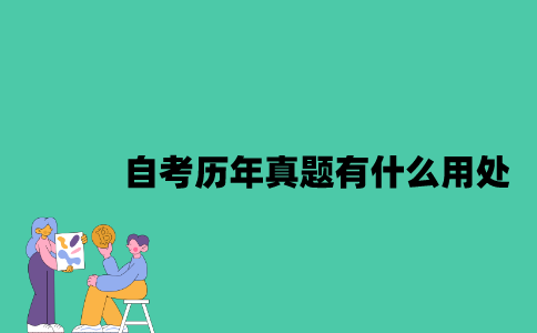 江苏自考历年真题有什么用处？