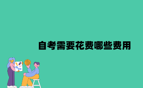 江苏自考需要花费哪些费用？