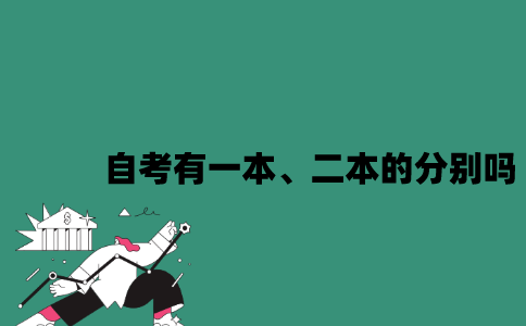 江苏自考有一本、二本的分别吗？