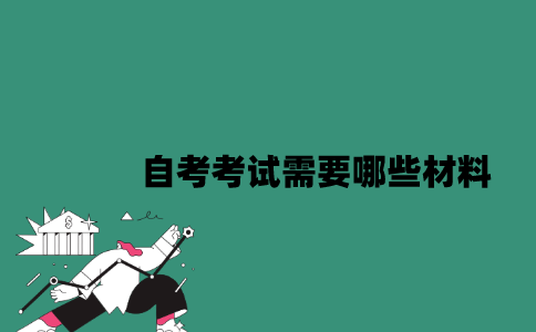 江苏自考考试需要哪些材料？