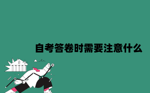 江苏自考答卷时需要注意什么？