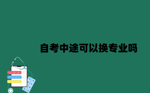 江苏自考中途可以换专业吗？