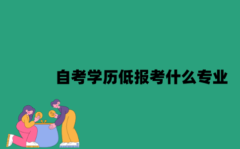 江苏自考学历低报考什么专业比较好？