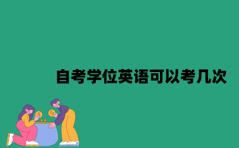江苏自考学位英语可以考几次？