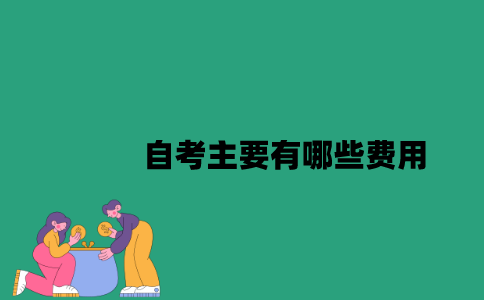 江苏自考主要有哪些费用？