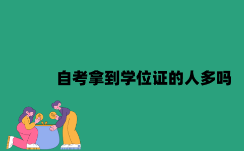 江苏自考本科拿到学位证的人多吗？
