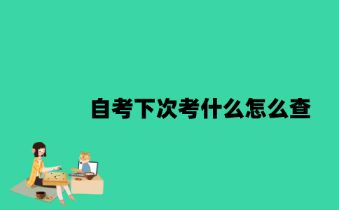 江苏自考下次考什么怎么查？