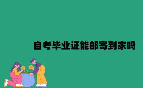 江苏自考毕业证能邮寄到家吗？