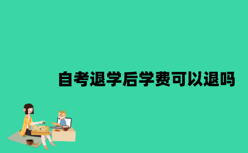江苏自考中途退学后学费可以退吗？