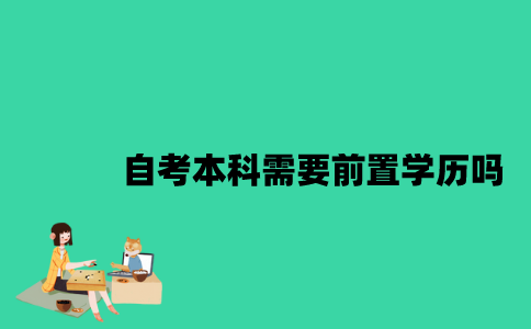 江苏自考本科需要前置学历吗？