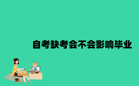 江苏自考缺考会不会影响毕业？