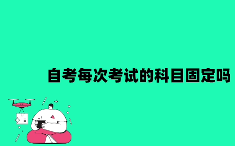 江苏自考每次考试的科目固定吗？