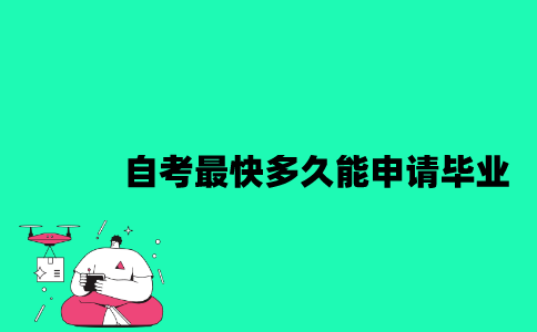 江苏自考最快多久能申请毕业？