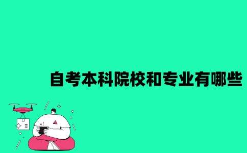 江苏自考本科院校和专业有哪些？