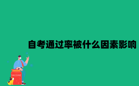 江苏自考通过率可能会被什么因素影响？