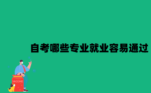 江苏自考哪些专业就业容易通过？