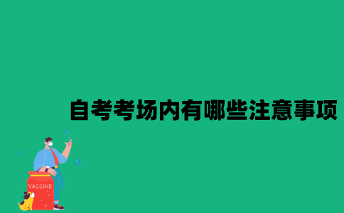 江苏自考考场内有哪些注意事项？