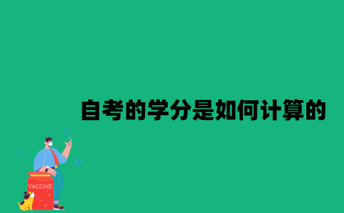 江苏自考的学分是如何计算的？