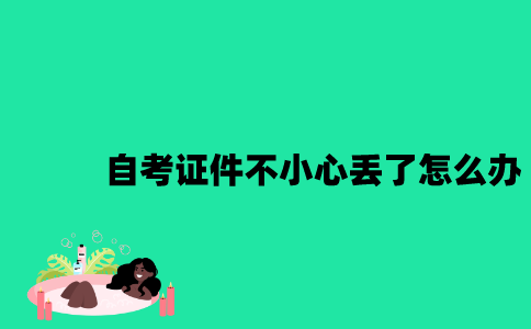 江苏自考证件不小心丢了怎么办？