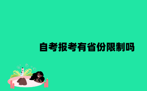 江苏自考报考有省份限制吗？