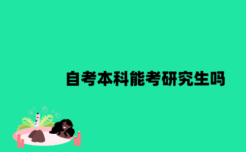 江苏自考本科能考研究生吗？
