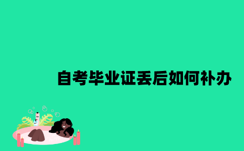 江苏自考毕业证丢后如何补办？
