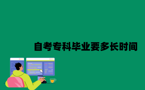 江苏自考专科毕业要多长时间？