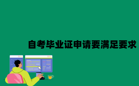 江苏自考毕业证申请要满足什么要求？