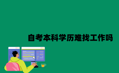 江苏自考本科学历难找工作吗？