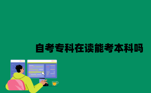 江苏自考专科在读能考本科吗？