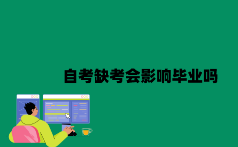 江苏自考缺考会影响毕业吗？