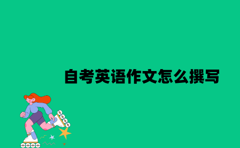 江苏自考英语作文怎么撰写？