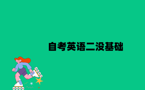 江苏自考英语二没基础可以考过吗？