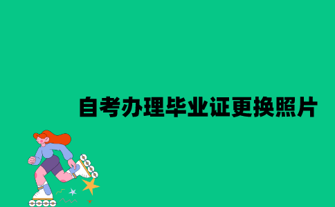 江苏自考办理毕业证能更换照片吗？