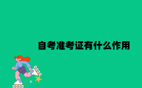 江苏自考准考证有什么作用？